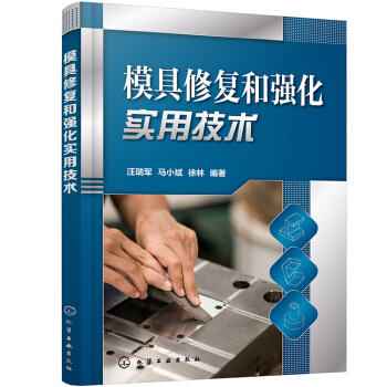 模具修复和强化实用技术 商品图0