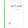 为平等而密谋：又称巴贝夫密谋（下卷） 商品缩略图0