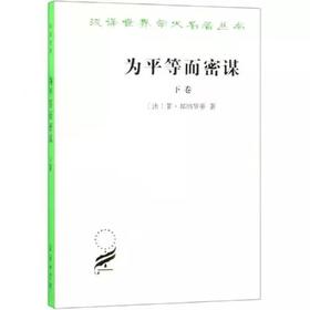 为平等而密谋：又称巴贝夫密谋（下卷）