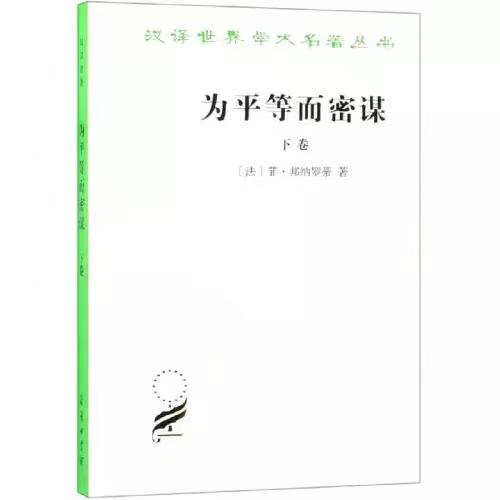 为平等而密谋：又称巴贝夫密谋（下卷） 商品图0