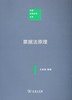票据法原理（中国注释法学文库） 商品缩略图0