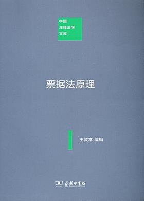 票据法原理（中国注释法学文库）