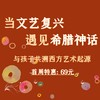 【发刊词】高山老师：送给你这部特别的神话艺术史 商品缩略图0