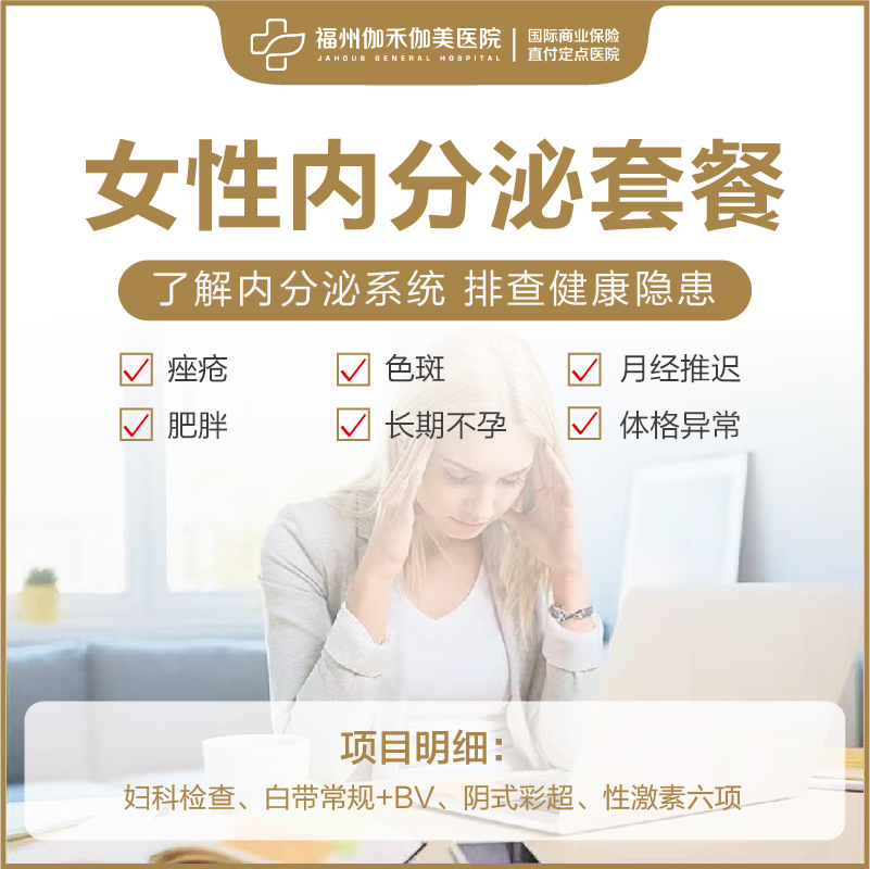 女性内分泌检查套餐