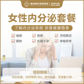 女性内分泌检查套餐
