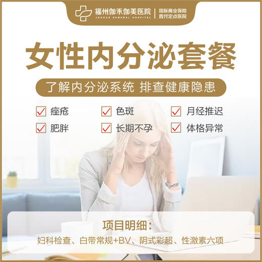 女性内分泌检查套餐 商品图0