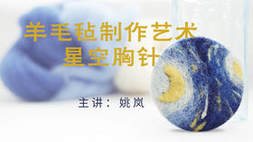 羊毛毡星空胸针制作课程
