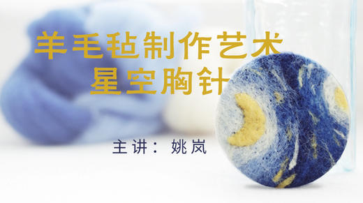 羊毛毡星空胸针制作课程 商品图0