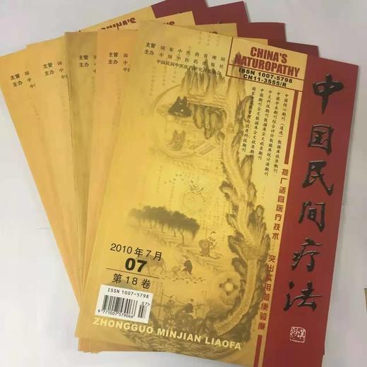 2010年《中国民间疗法》期刊全年12册 商品图0