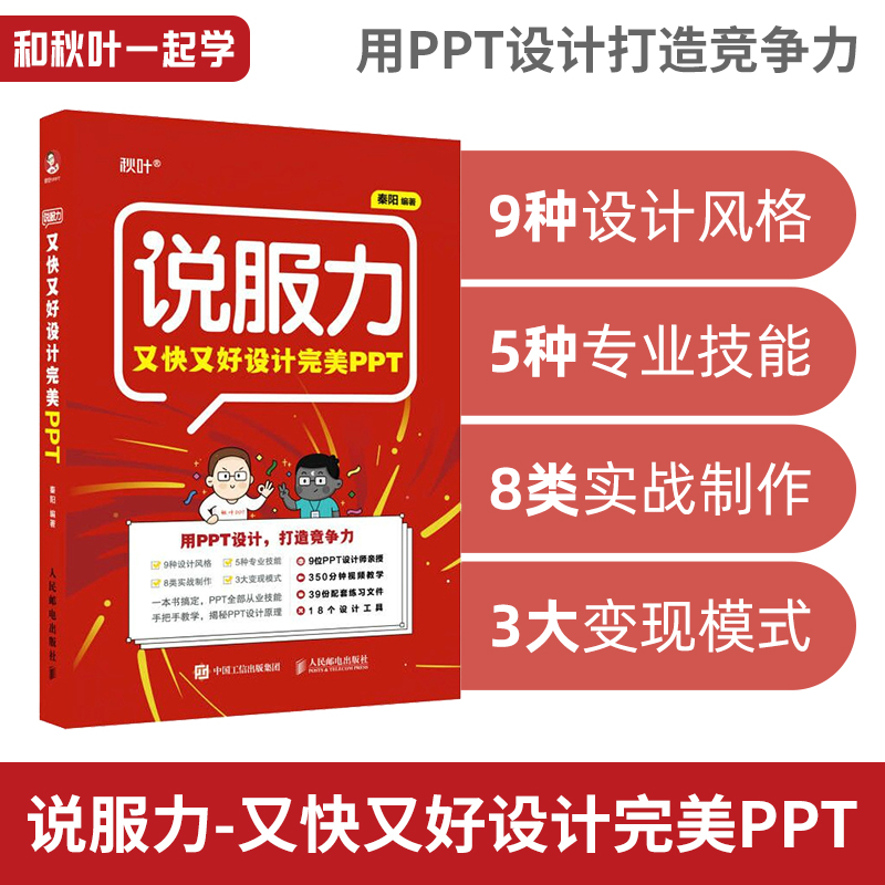 【秋叶图书】说服力：又快又好设计完美PPT