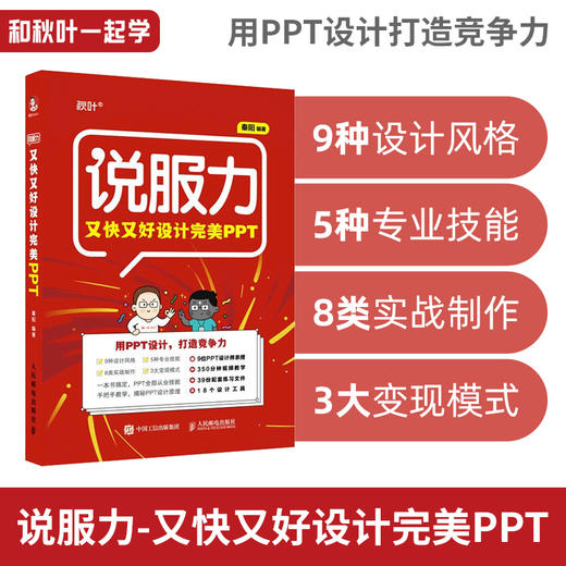 【秋叶图书】说服力：又快又好设计完美PPT 商品图0