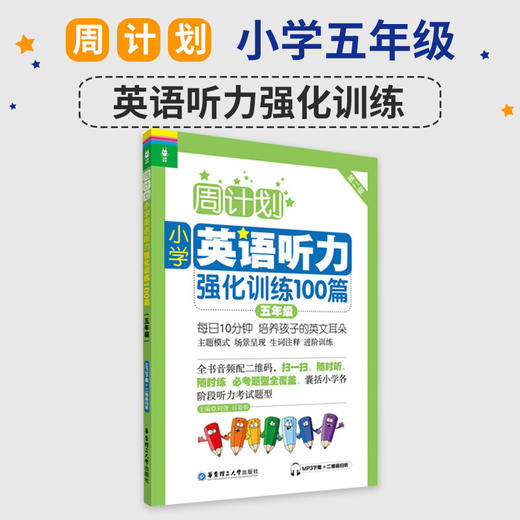 小学5年级英语听力强化训练100篇-周计划(D2版）五年级上下学期小学英语听力训练二维码扫听 华东理工大学出版社 新华正版 商品图1