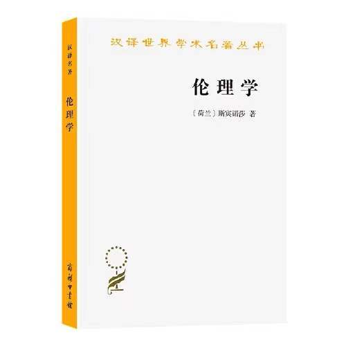 伦理学（汉译世界学术名著丛书） 商品图0