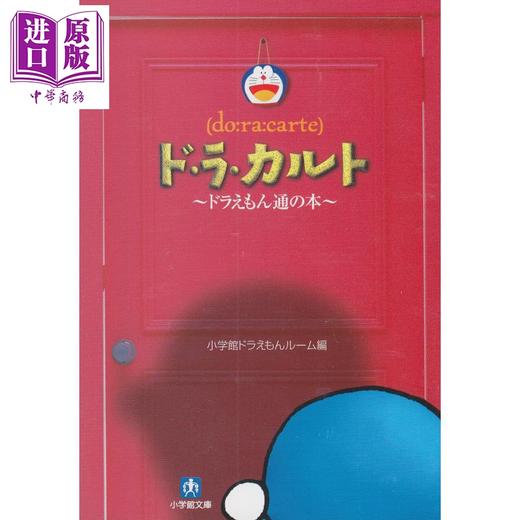 【中商原版】哆啦A梦指南 日文原版 ド.ラ.カルト ドラえもん通の本 小学館文庫 商品图0