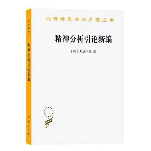精神分析引论新编（汉译世界学术名著丛书） 商品图0