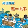 浮力卡年卡专属：「1月3号周一上午」【半日游学】 商品缩略图0