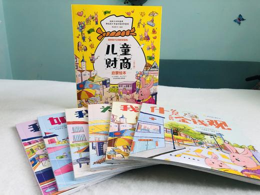 2-8岁推荐 儿童财商启蒙绘本（全6册）给孩子的财商课 商品图1