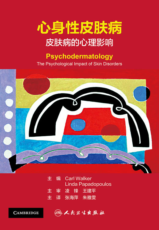 心身性皮肤病 皮肤病的心理影响 详述皮肤病引起的生理、心理及社会影响 张海萍 朱雅雯 主译 9787117322539 人民卫生出版社 商品图2