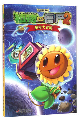 植物大战僵尸2极品爆笑漫画·星际大冒险
