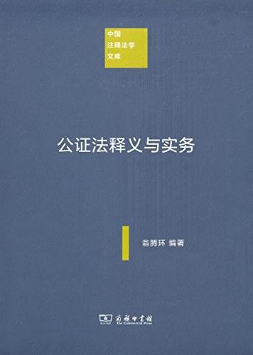 公证法释义与实务（中国注释法学文库） 商品图0