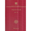 中国哲学大纲 中华现代学术名著丛书(120年纪念版) 商品缩略图0