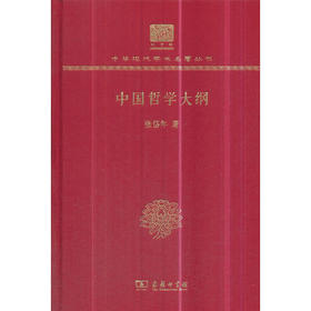 中国哲学大纲 中华现代学术名著丛书(120年纪念版)