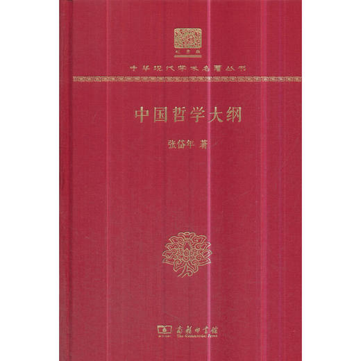 中国哲学大纲 中华现代学术名著丛书(120年纪念版) 商品图0