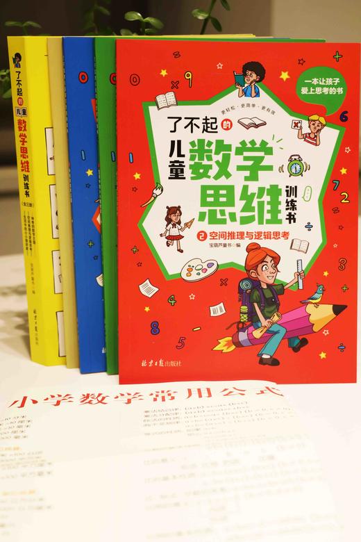 了不起的数学思维训练书（全3册）【赠练习册+公式挂图】 商品图3