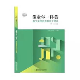 像童年一样美——散文类图画书教学大家谈