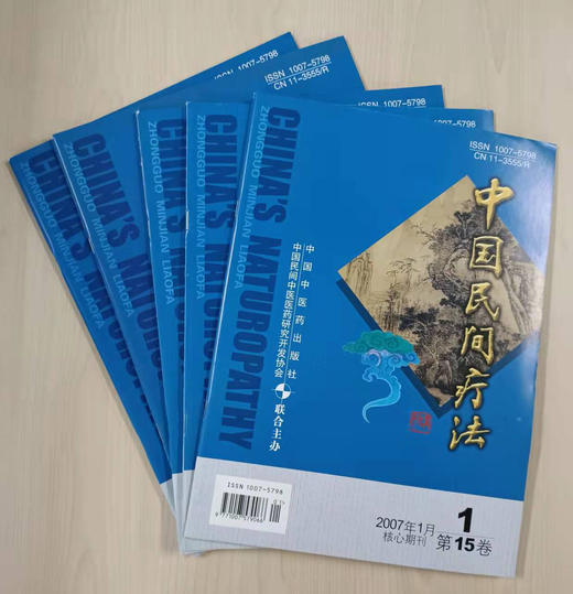 2007年《中国民间疗法》期刊全年11册（第7期无） 商品图0