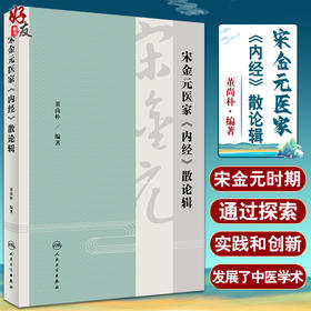 宋金元医家《内经》散论辑 摘录了36位医家60部著作的920条论述 中医医学书籍 董尚朴 编著 9787117324861 人民卫生出版社