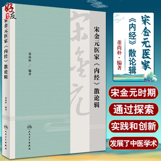 宋金元医家《内经》散论辑 摘录了36位医家60部著作的920条论述 中医医学书籍 董尚朴 编著 9787117324861 人民卫生出版社 商品图0