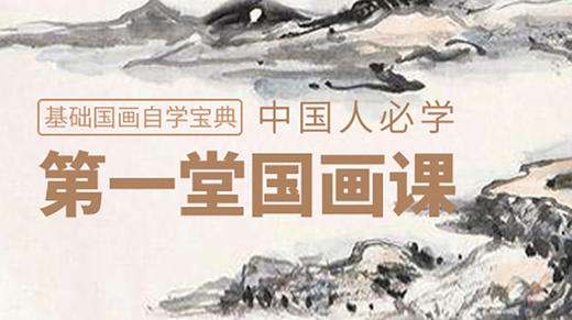 中国人必学第一堂国画课 商品图0