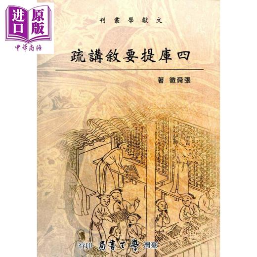 预售 【中商原版】四库提要叙讲疏 港台原版 张舜徽 台湾学生书局 商品图0
