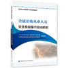 金属冶炼从业人员安全技能提升培训教材 商品缩略图0