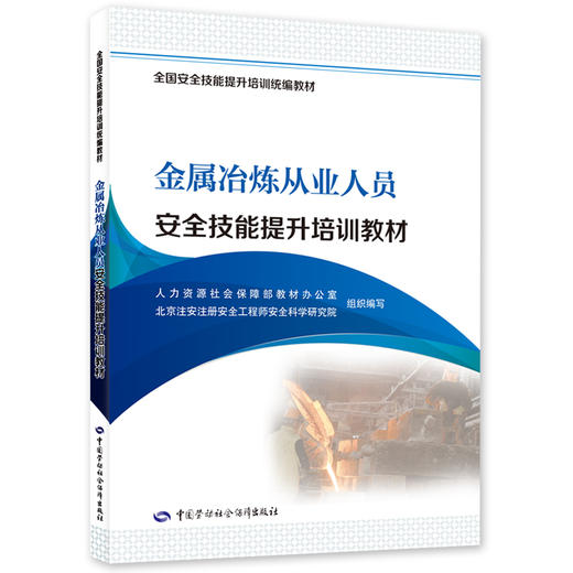 金属冶炼从业人员安全技能提升培训教材 商品图0