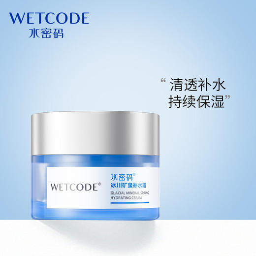 水密码冰川矿泉补水霜50g 商品图3