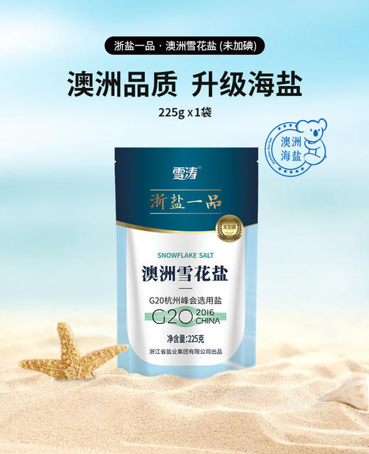 【积分专享】雪涛澳洲雪花盐（浙盐一品） 商品图0