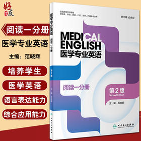 医学专业英语 阅读一分册 第2版 全国高等学校教材 供临床、预防、基础、口腔、药学护理等专业 9787117323550人民卫生出版社