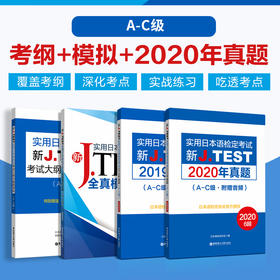 新J.TEST实用日本语检定考试（A-C级 +  D-E级、F-G级）考纲+模拟+两年真题4册