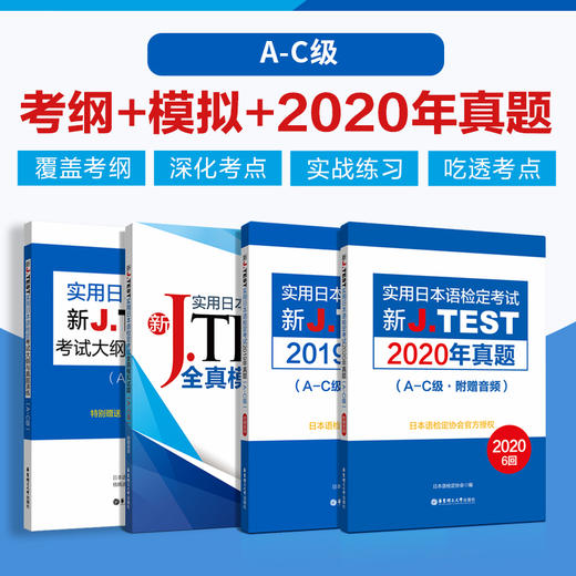 新J.TEST实用日本语检定考试（A-C级 +  D-E级、F-G级）考纲+模拟+两年真题4册 商品图0