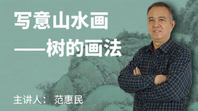 写意山水画——树的画法