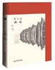 现货 陈从周说塔  社会科学文献出版社 商品缩略图0