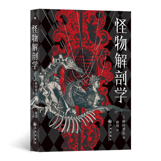 后浪正版 怪物解剖学 日本文学大众读物暗黑美学书籍 商品图0