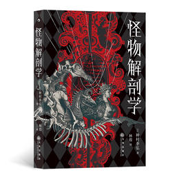 后浪正版 怪物解剖学 日本文学大众读物暗黑美学书籍