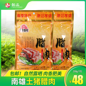 南雄土猪腊肉 250g *1包！秋风起，吃腊味|千年雄州-家乡的味道！【省内包邮】