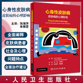 心身性皮肤病 皮肤病的心理影响 详述皮肤病引起的生理、心理及社会影响 张海萍 朱雅雯 主译 9787117322539 人民卫生出版社