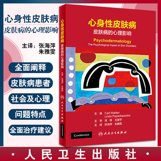 心身性皮肤病 皮肤病的心理影响 详述皮肤病引起的生理、心理及社会影响 张海萍 朱雅雯 主译 9787117322539 人民卫生出版社 商品图0