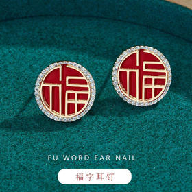 中国风新款S925银针红色喜福禄字耳钉短款国潮耳环新年喜庆耳饰