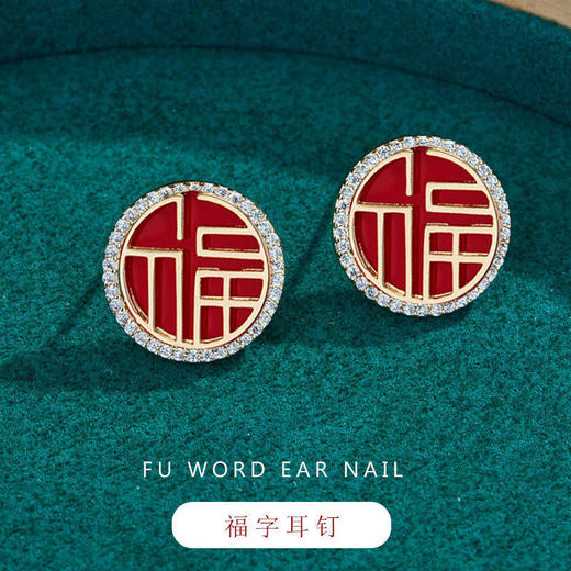 中国风新款S925银针红色喜福禄字耳钉短款国潮耳环新年喜庆耳饰 商品图0